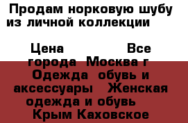 Продам норковую шубу из личной коллекции!!!! › Цена ­ 120 000 - Все города, Москва г. Одежда, обувь и аксессуары » Женская одежда и обувь   . Крым,Каховское